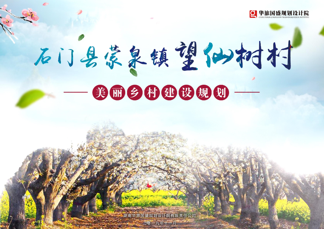 石门县蒙泉镇望仙树村美丽乡村建设规划