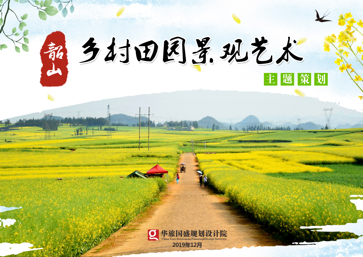 韶山市百里万亩油菜花主题策划