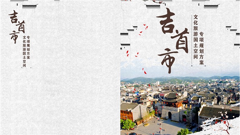 吉首市文化旅游国土空间专项规划