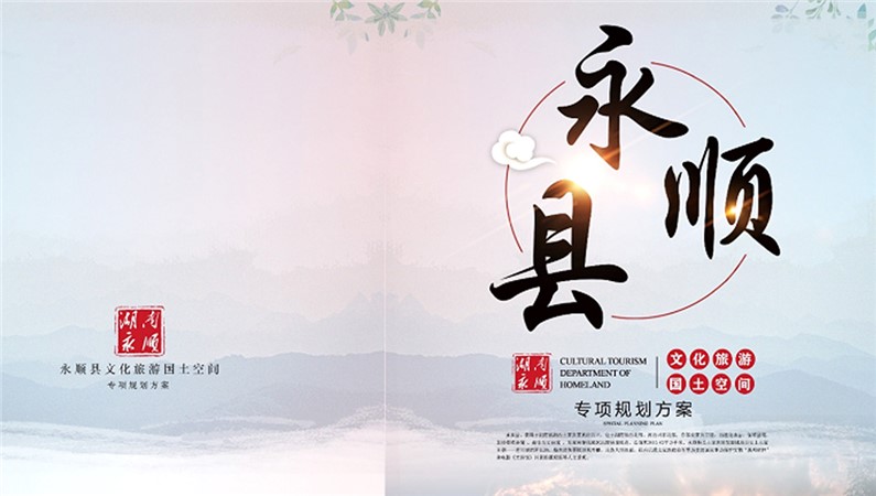 永顺县文化旅游国土空间专项规划