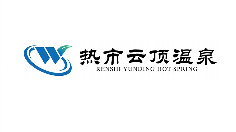 热市云顶温泉