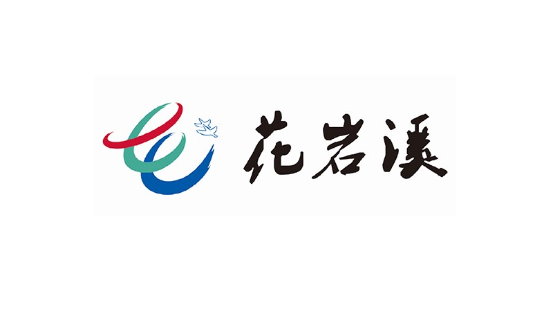 花岩溪旅游区