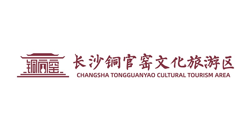 铜官窑文化旅游区