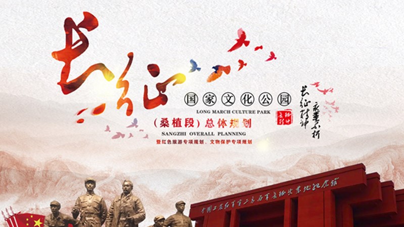 长征国家文化公园（桑植段）总体规划