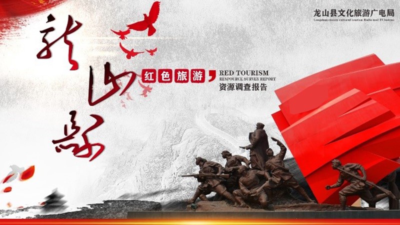 龙山县红色旅游资源调查报告