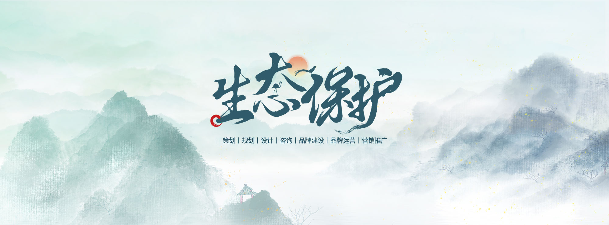 生态保护