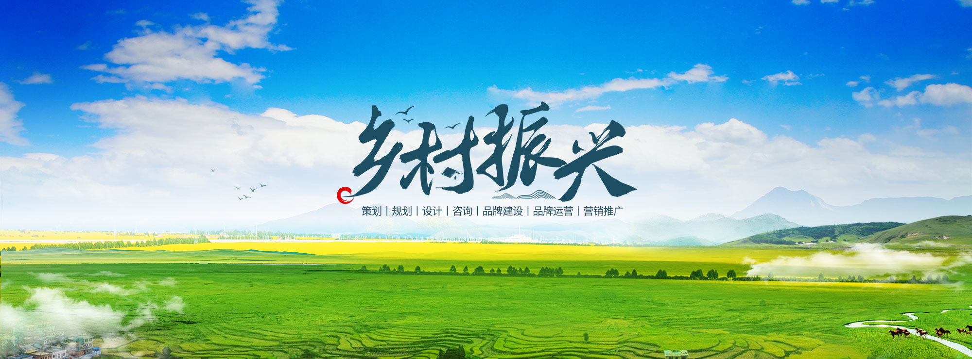 乡村振兴
